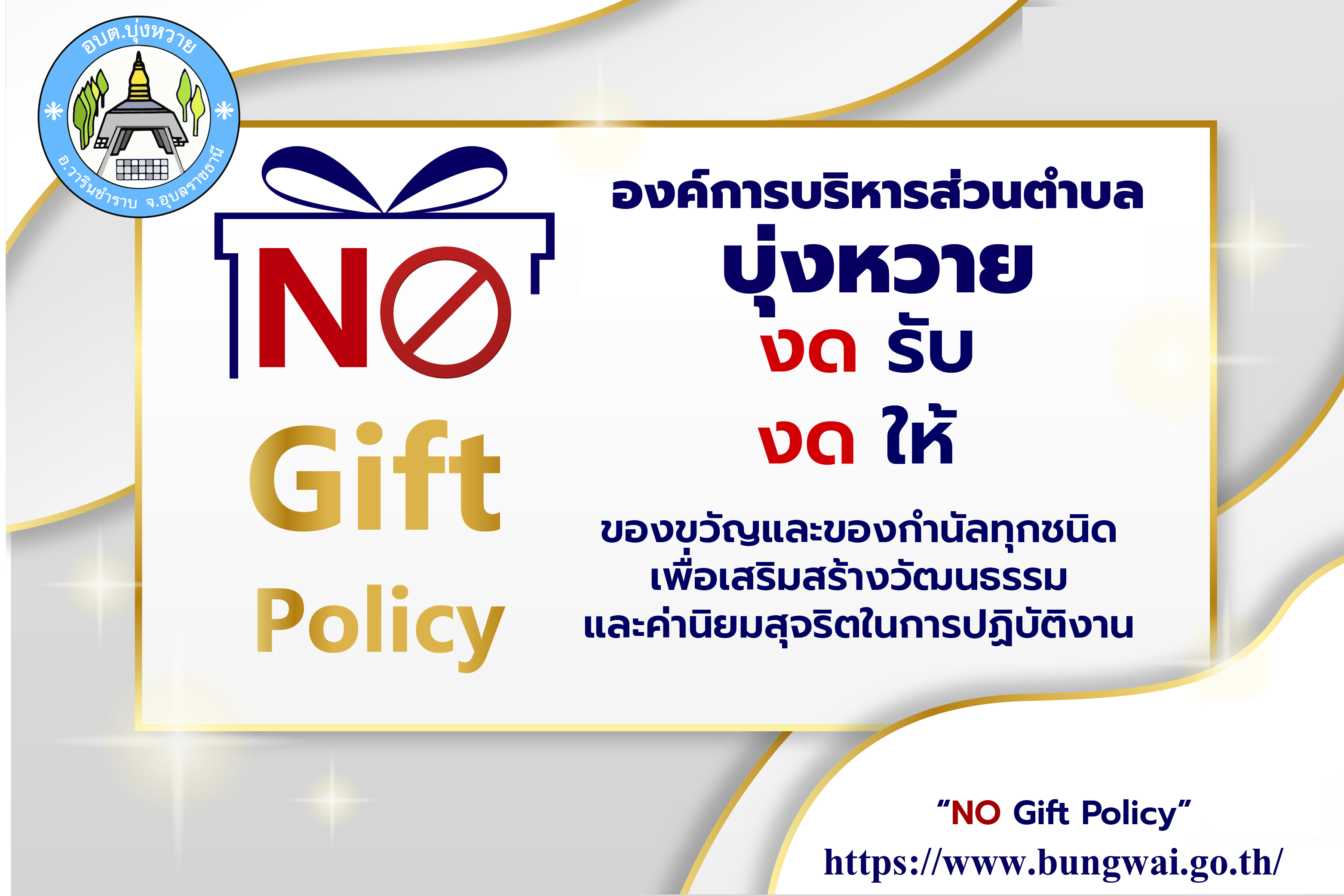 no gift policy