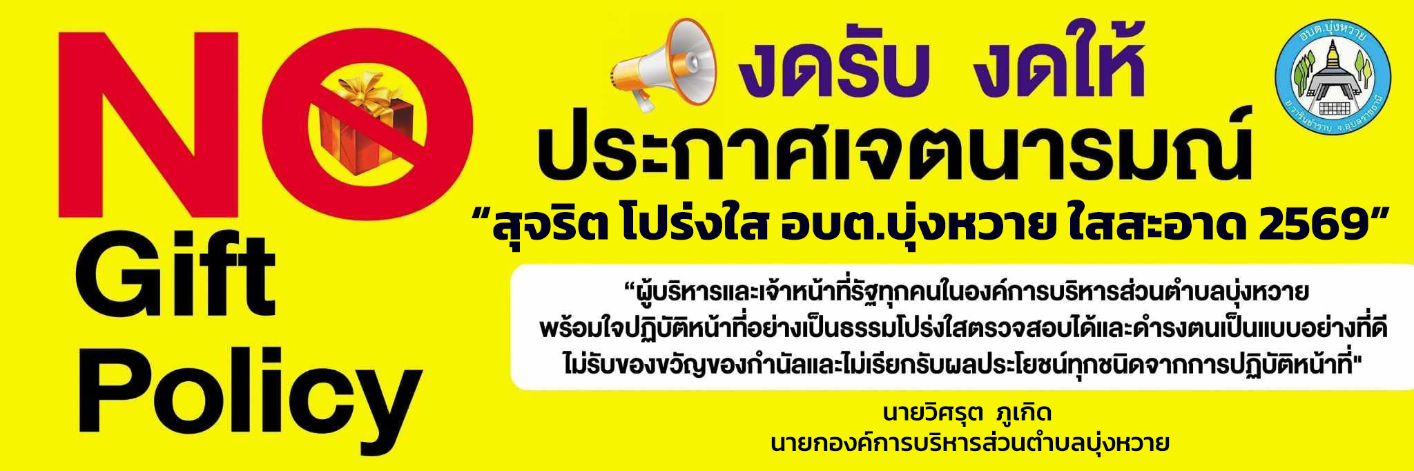 no gift policy
