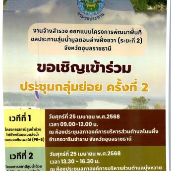 ขอประชาสัมพันธ์เชิญเข้าร่วมประชุมกลุ่มย่อย ครั้งที่ 2