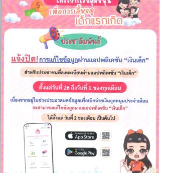ประชาสัมพันธ์โครงการเงินอุดหนุนเพื่อการเลี้ยงดูเด็กแรกเกิด